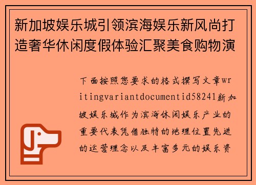 新加坡娱乐城引领滨海娱乐新风尚打造奢华休闲度假体验汇聚美食购物演艺与精彩夜生活