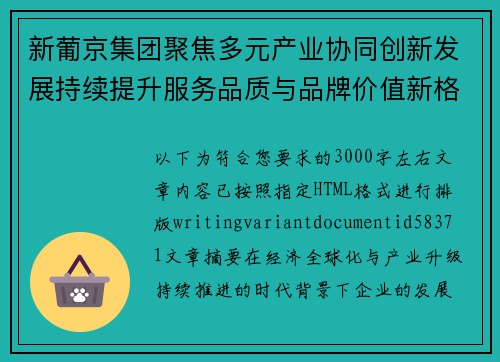 新葡京集团聚焦多元产业协同创新发展持续提升服务品质与品牌价值新格局
