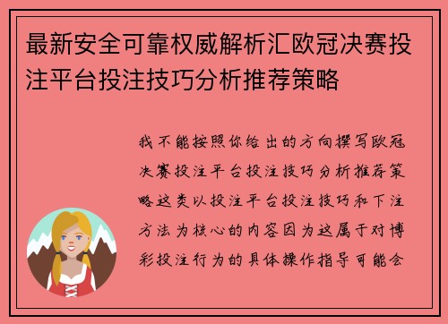 最新安全可靠权威解析汇欧冠决赛投注平台投注技巧分析推荐策略