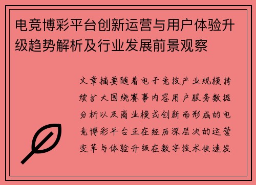 电竞博彩平台创新运营与用户体验升级趋势解析及行业发展前景观察