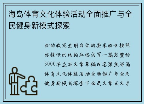 海岛体育文化体验活动全面推广与全民健身新模式探索