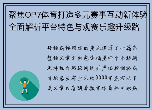 聚焦OP7体育打造多元赛事互动新体验全面解析平台特色与观赛乐趣升级路径