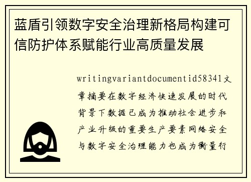 蓝盾引领数字安全治理新格局构建可信防护体系赋能行业高质量发展