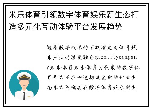 米乐体育引领数字体育娱乐新生态打造多元化互动体验平台发展趋势