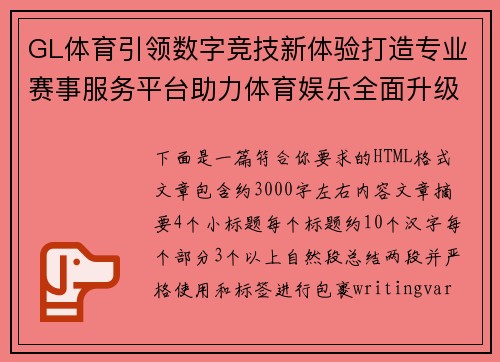 GL体育引领数字竞技新体验打造专业赛事服务平台助力体育娱乐全面升级