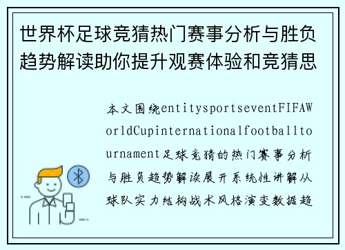 世界杯足球竞猜热门赛事分析与胜负趋势解读助你提升观赛体验和竞猜思路