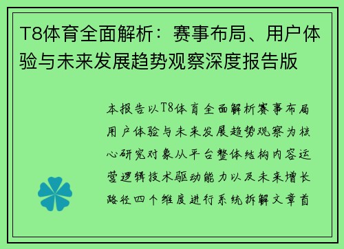 T8体育全面解析：赛事布局、用户体验与未来发展趋势观察深度报告版