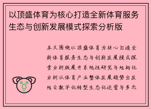 以顶盛体育为核心打造全新体育服务生态与创新发展模式探索分析版