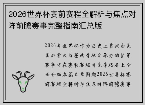 2026世界杯赛前赛程全解析与焦点对阵前瞻赛事完整指南汇总版