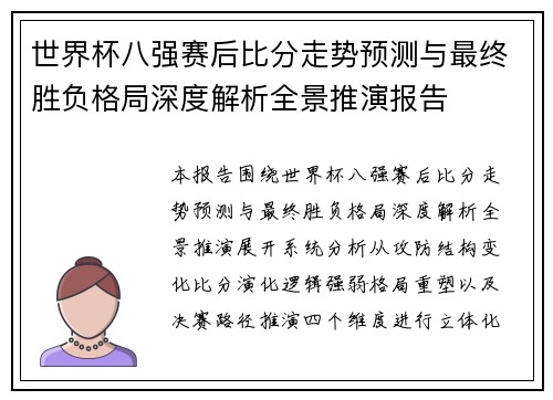 世界杯八强赛后比分走势预测与最终胜负格局深度解析全景推演报告