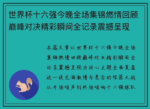 世界杯十六强今晚全场集锦燃情回顾巅峰对决精彩瞬间全记录震撼呈现