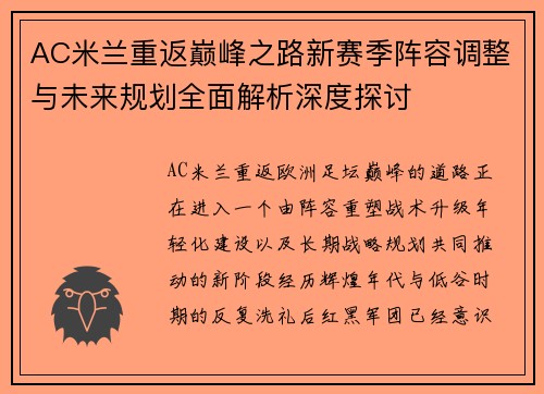AC米兰重返巅峰之路新赛季阵容调整与未来规划全面解析深度探讨