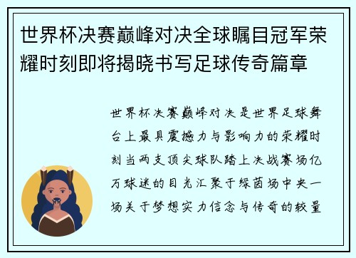 世界杯决赛巅峰对决全球瞩目冠军荣耀时刻即将揭晓书写足球传奇篇章