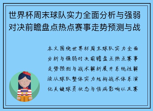 世界杯周末球队实力全面分析与强弱对决前瞻盘点热点赛事走势预测与战术解析