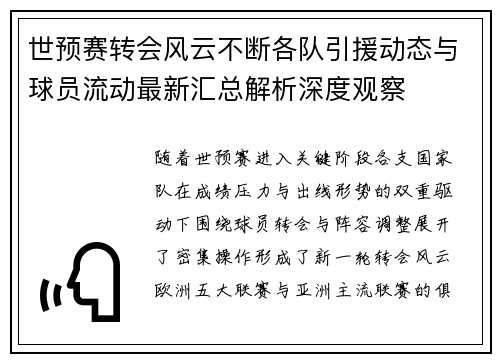 世预赛转会风云不断各队引援动态与球员流动最新汇总解析深度观察